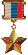 Hero_of_the_Russian_Federation_obverse